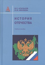 История Отечества Уч. пос. (2 изд) Апальков