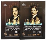 Автопортрет гения. Том 1. 1901-1921. Том 2. 1922-1939 (комплект из 2 книг)