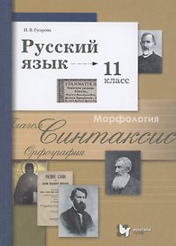 Русский язык. 11 класс. Учебник. Базовый и углубленный уровень