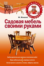 Садовая мебель своими руками