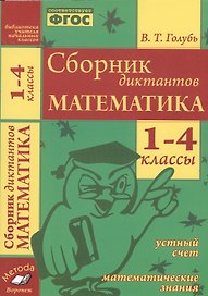 Математика. 1-4 классы. Сборник диктантов. Устный счет. Математические знания. ФГОС.