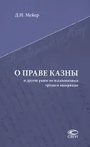 О праве казны и другие ранее не издававшиеся труды и материалы