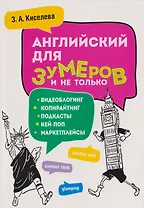 Английский для зумеров и не только. Учебное пособие по английскому языку