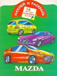 Наклей и раскрась. Mazda / (Наклей и раскрась) (16 цветных наклеек) (мягк). Мельник Л. (Аст)
Наклей и раскрась. Mazda / (Наклей и раскрась) (16 цветных наклеек) (мягк). Мельник Л. (Аст)