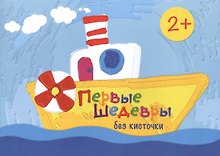 Первые шедевры без кисточки