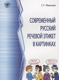 Современный русский речевой этикет в картинках