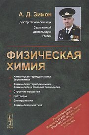 Физическая химия