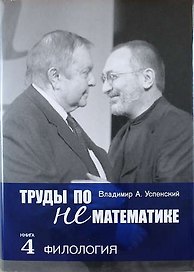 Труды по нематематике: В 5 кн. Кн. 4: Филология (с приложением "Семиотических посланий" А.Н. Колмогорова) / 2-е изд., испр. и доп.