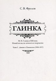 Глинка. М.И. Глинка в XXI веке. Новый взгляд на личность и творчество. Часть I. Детство в Новоспасском (1804–1817)