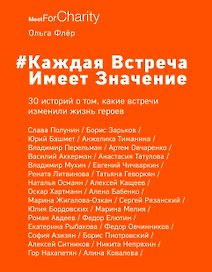 Каждая встреча имеет значение. 30 историй о том, какие встречи изменили жизнь героев