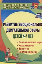 Развитие эмоционально-двигательной сферы детей 4-7 лет : развивающие игры, этюды, упражнения, занятия, рекомендации. ФГОС ДО. 3-е издание, перераб.