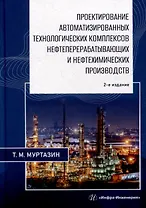Проектирование автоматизированных технологических комплексов нефтеперерабатывающих и нефтехимических производств: учебное пособие
