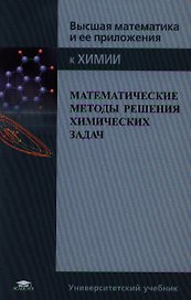 Математические методы решения химических задач