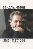 Зайдль Метод (на рус. и нем. яз.) (м) Абдуллаева
