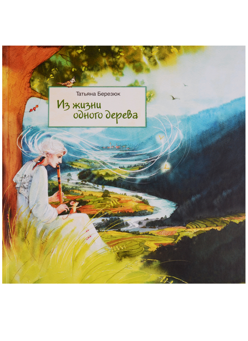 Из жизни одного дерева (илл. Чистотиной) Березюк
Из жизни одного дерева (илл. Чистотиной) Березюк