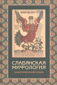 Славянская мифология: Энциклопедический словарь