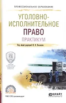 Уголовно-исполнительное право Практ. (ПО) Козаченко