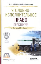 Уголовно-исполнительное право Практ. (ПО) Козаченко