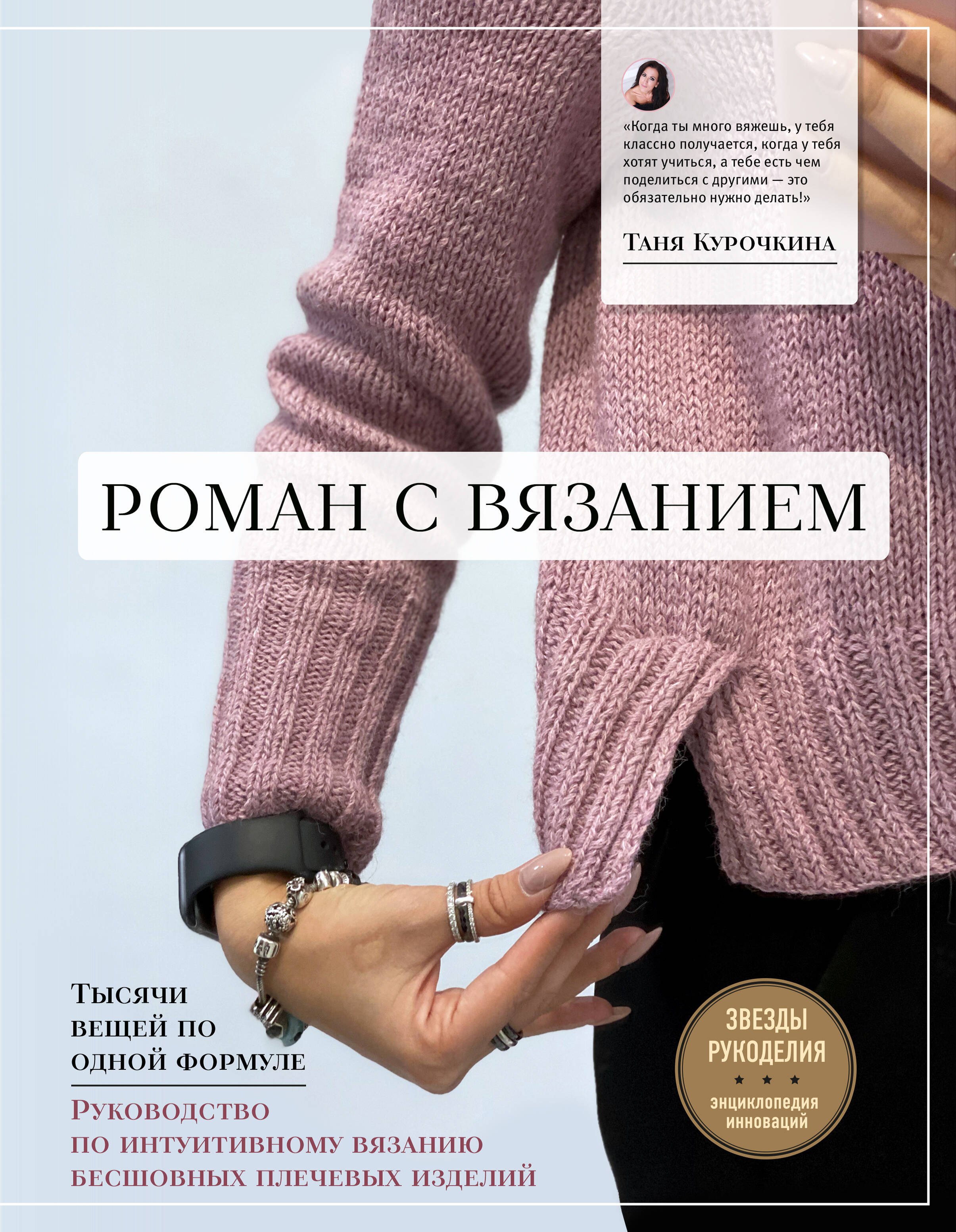 Роман с вязанием. Тысячи вещей по одной формуле. Руководство по интуитивному вязанию бесшовных плечевых изделий
Роман с вязанием. Тысячи вещей по одной формуле. Руководство по интуитивному вязанию бесшовных плечевых изделий