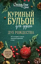 Куриный бульон для души: Дух Рождества: 101 история о самом чудесном времени в году