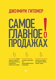 Самое главное о продажах