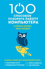 100 способов ускорить работу вашего компьютера