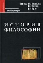 История философии. Учебник для вузов / 2-е изд.