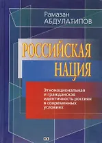 Российская нация. Этнонациональная и гражданская идентичность россиян в современных условиях