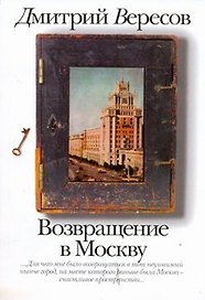 Возвращение в Москву