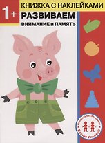 1 год. Развиваем внимание и память