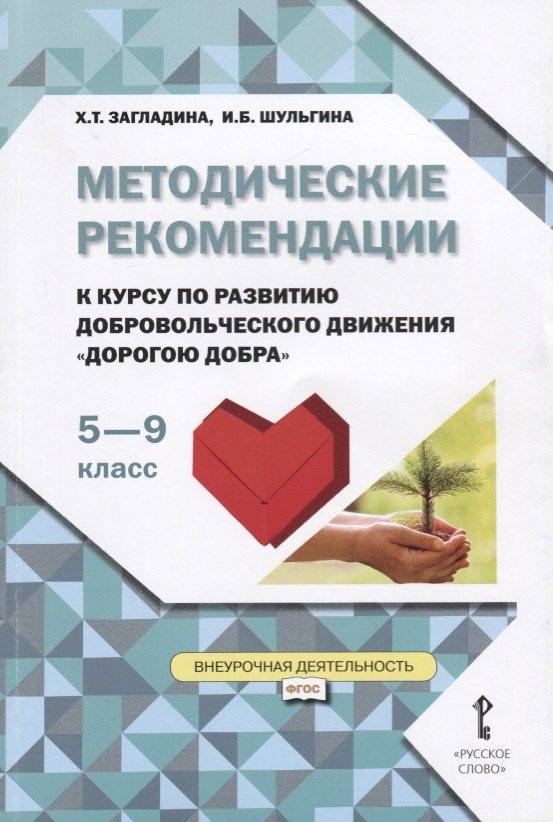 Методические рекомендации к курсу по развитию добровольческого движения "Дорогою добра" для 5-9 классов
Методические рекомендации к курсу по развитию добровольческого движения "Дорогою добра" для 5-9 классов