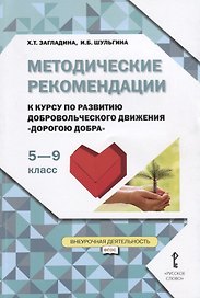 Методические рекомендации к курсу по развитию добровольческого движения "Дорогою добра" для 5-9 классов