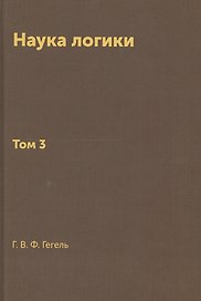 Наука логики