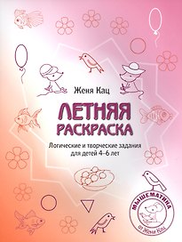 Летняя тетрадка (Летняя раскраска). Логические и творческие задания для детей 4-6 лет