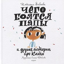 Чего боятся папы и другие истории про Катю