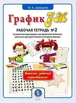 ГрафикУМ. Рабочая тетрадь №2 по развитию концентрации и распределения внимания, зрительно-пространственных и моторных навыков. Комплект графических заданий для занятий с детьми от 5 лет