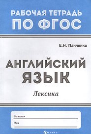 Английский язык: лексика