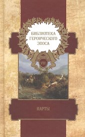 Библиотека героического эпоса. Том 8. Нарты