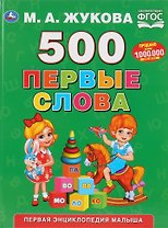 500. Первые слова
