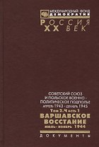 Советский Союз и польское военно-политическое подполье. Апрель 1943 г. - декабрь 1945 г.Том 2. Часть 1. Варшавское восстание июль-ноябрь 1944. Документы