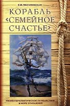 Корабль "Семейное счастье". (Психотерапевтическое путешествие по морю отношений)