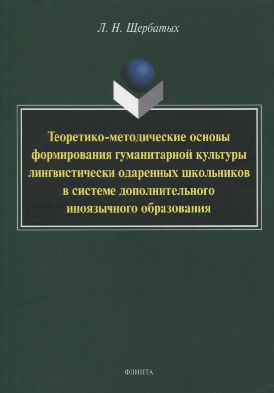 Теоретико-методические основы формирования гуманитарной культуры лингвистически одаренных школьников в системе дополнительного иноязычного образования. Монография
Теоретико-методические основы формирования гуманитарной культуры лингвистически одаренных школьников в системе дополнительного иноязычного образования. Монография