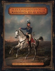 Западноевропейская живопись XIX – XX веков. Лучшее из частных собраний