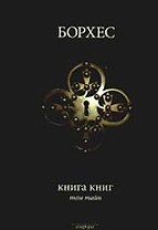 Книга книг.Том тайн: антологии