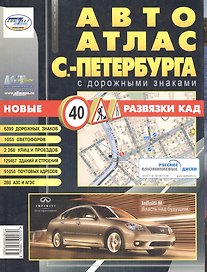 Автоатлас, Санкт-Петербург, с дорожными знаками, большой