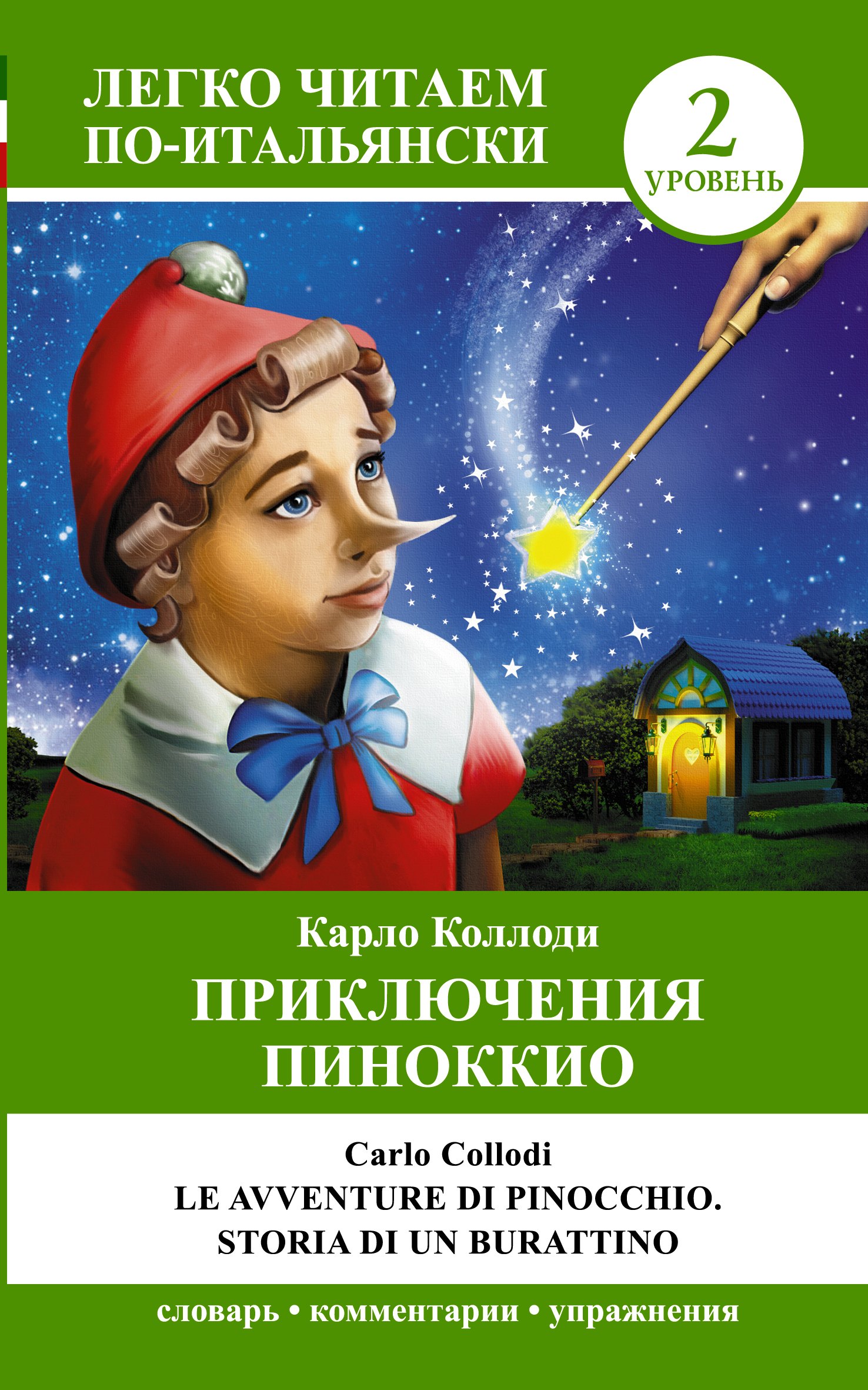 ЛегкоЧитаем.Итал.(уровень 2)Приключения Пиноккио = Le avventure di Pinocchio. Storia di un burration
ЛегкоЧитаем.Итал.(уровень 2)Приключения Пиноккио = Le avventure di Pinocchio. Storia di un burration