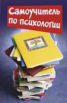 Самоучитель по психологии