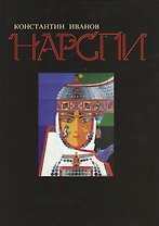 Нарспи (супер) Иванов