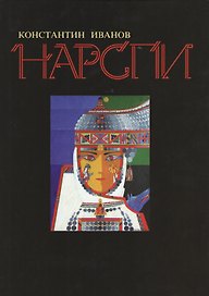 Нарспи (супер) Иванов