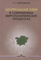 Центральная Азия в современных мирополитических процессах. Монография